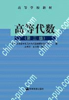 高等代数 (高等教育出版社 2003)