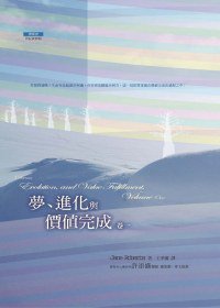 夢、進化與價值完成（卷一） (賽斯文化 2012)