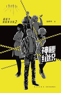 神秘组织 (新星出版社 2017)