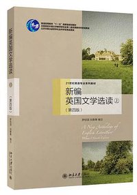 新编英国文学选读（第四版）上 (北京大学出版社 2016)
