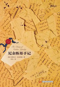 尼金斯基手记 (华中科技大学出版社 2017)