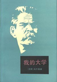 我的大学 (人民文学出版社 1998)
