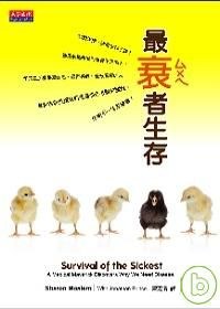 最衰者生存