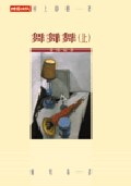 舞舞舞(上)