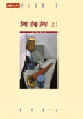 舞舞舞（上） (時報文化)