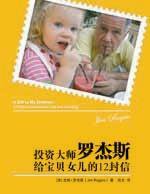 投资大师罗杰斯给宝贝女儿的12封信 (中国青年出版社 2009)