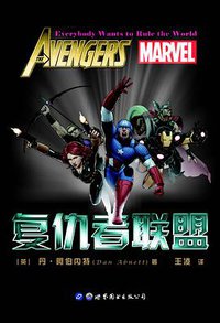 复仇者联盟（小说版） (世界图书出版公司 2018)