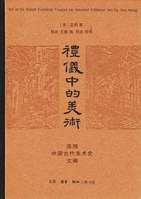 礼仪中的美术 (生活·读书·新知三联书店 2016)