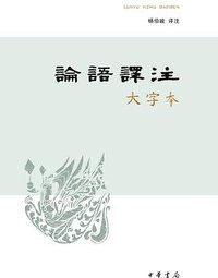 论语译注（大字本） (中华书局 2015)