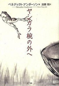 ヤシガラ椀の外へ (エヌティティ出版 2009)