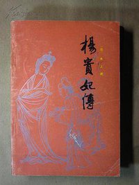 杨贵妃传