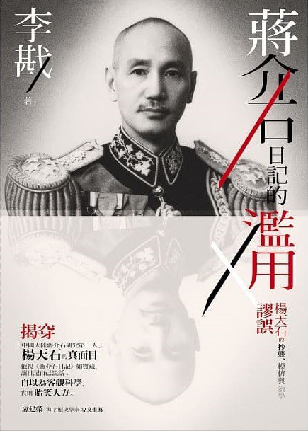 蔣介石日記的濫用
