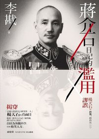 蔣介石日記的濫用