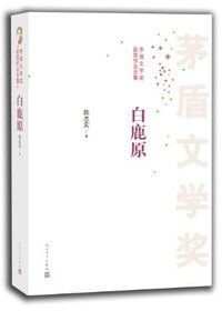 白鹿原 (人民文学出版社 1997)