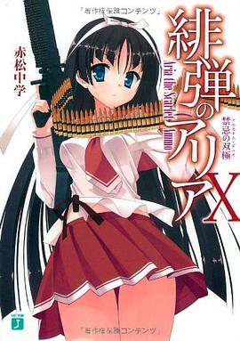 緋弾のアリア Ⅹ