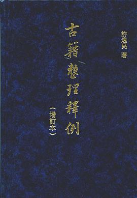 古籍整理释例（增订本）