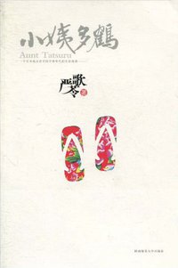 小姨多鹤 (陕西师范大学出版社 2010)