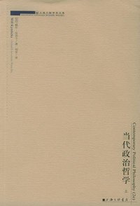 当代政治哲学（上下） (上海三联书店 2004)