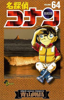 名探偵コナン 64
