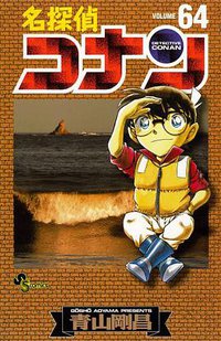 名探偵コナン 64 (小学館 2009)