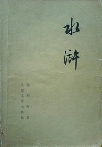 水浒 (人民文学出版社 1975)