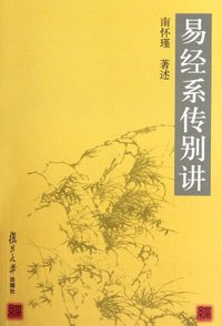 易经系传别讲 (复旦大学出版社 2002)