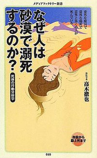 なぜ人は砂漠で溺死するのか？ (メディアファクトリー 2010)