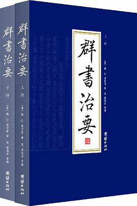 群书治要（全二册）