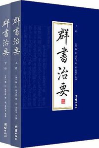 群书治要（全二册） (2012)