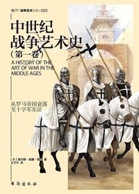 中世纪战争艺术史（第一卷） (台海出版社 2018)