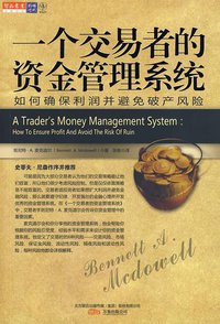 一个交易者的资金管理系统 (万卷出版公司 2009)