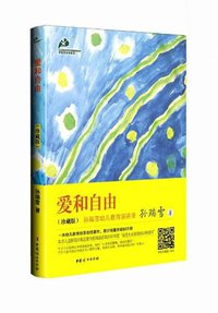 爱和自由 (中国妇女出版社 2013)