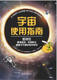 宇宙使用指南 (译林出版社 2016)