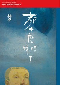 都什么时候了 (亮光文化 2012)