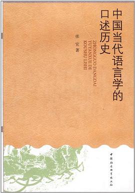 中国当代语言学的口述历史