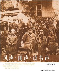 风声·雨声·读书声 (中国人民大学出版社 2010)