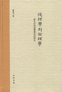 从理学到伦理学 (中华书局 2014)