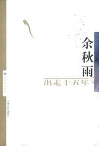 出走十五年 (云南人民出版社 2005)