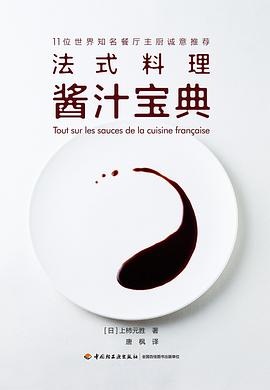 法式料理酱汁宝典