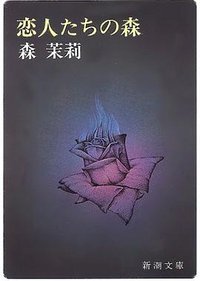 恋人たちの森 (新潮文庫 1975)