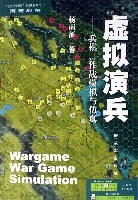 虚拟演兵:兵棋、作战模拟与仿真