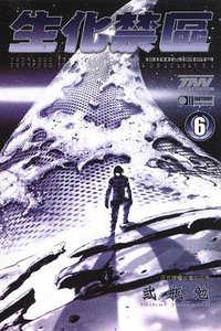 生化禁區 BIOMEGA 6 (東立 2009)