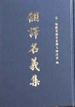翻譯名義集