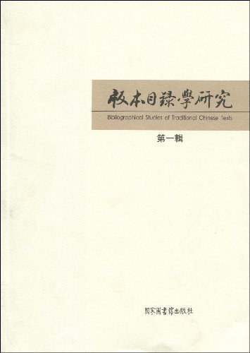 版本目录学研究 第一辑