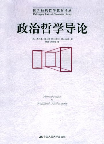 政治哲学导论