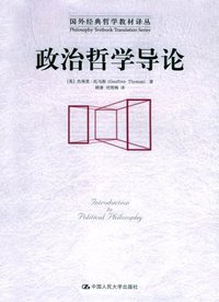 政治哲学导论