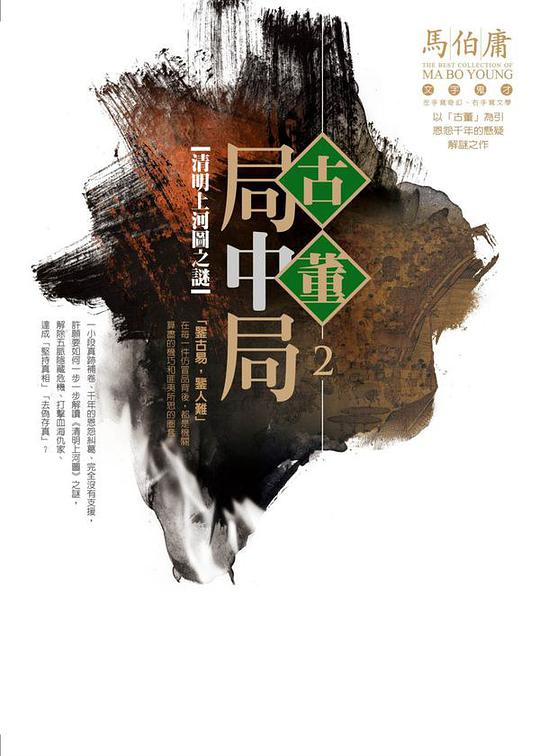 古董局中局 2