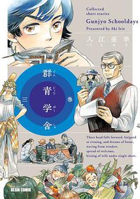 群青学舎 三巻 (エンターブレイン 2008)