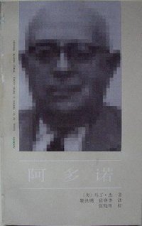 阿多诺 (中国社会科学出版社 1992)