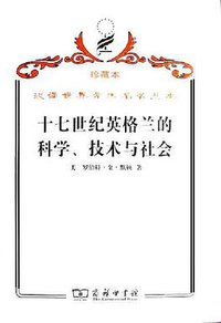 十七世纪英格兰的科学、技术与社会 (商务印书馆 2009)